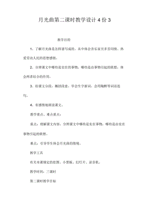 最新整理《月光曲》第二课时教学设计4份3.docx
