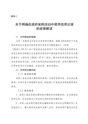 关于明确在政府采购活动中使用信用记录.docx
