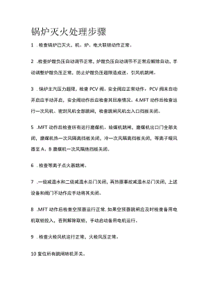 锅炉灭火处理步骤.docx