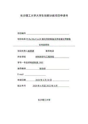 长沙理工大学大学生创新训练项目申请书.docx