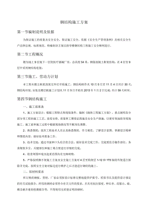 钢结构施工方案.docx