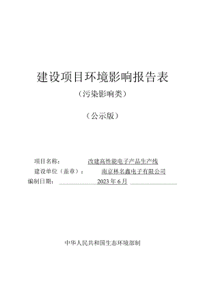 改建高性能电子产品生产线环境影响报告表.docx