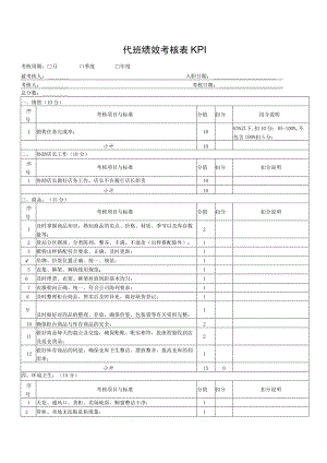 代班绩效考核表KPI.docx