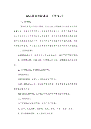 幼儿园大班说课稿：《腊梅花》.docx