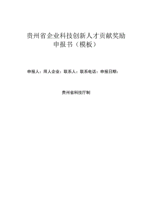 贵州省企业科技创新人才贡献奖励申报书模板.docx