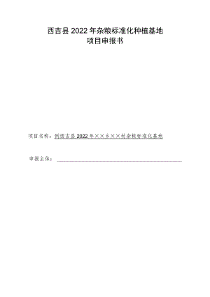 西吉县2022年杂粮标准化种植基地项目申报书.docx