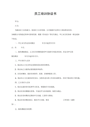 员工培训协议书.docx