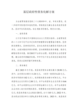 基层政府性债务化解方案.docx