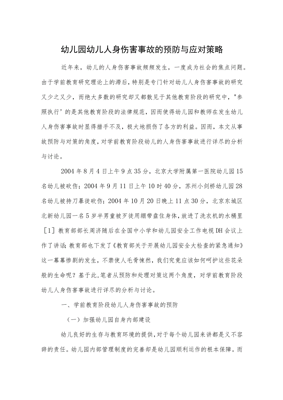 幼儿园幼儿人身伤害事故的预防与应对策略范本.docx_第1页