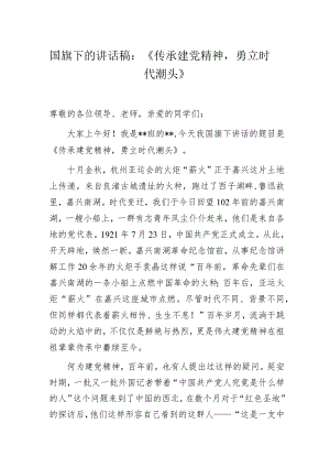 国旗下的讲话稿：《传承建党精神勇立时代潮头》.docx