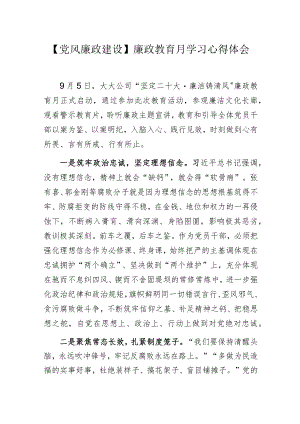 【党风廉政建设】廉政教育月学习心得体会.docx