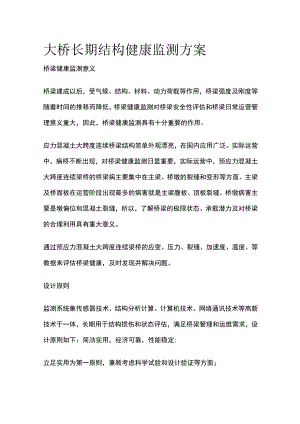 大桥长期结构健康监测方案.docx