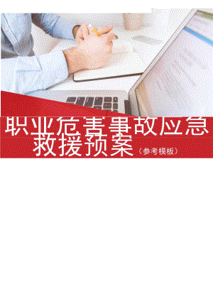 职业危害事故应急救援预案参考模板（33页）.docx