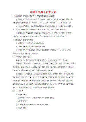 防爆设备有关知识问答.docx
