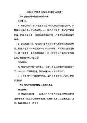 模板系统造成砼构件裂缝防治措施.docx