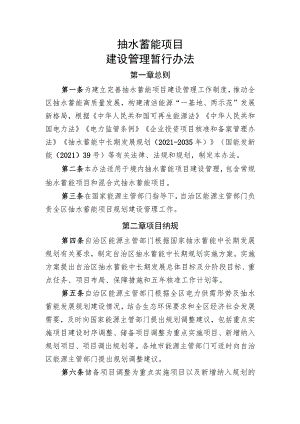 抽水蓄能项目建设管理暂行办法.docx