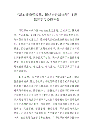 “凝心铸魂强根基、团结奋进新征程”主题教育学习心得体会.docx