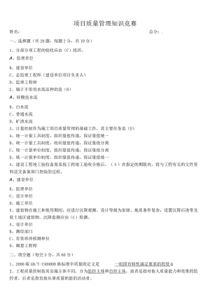 工程质量管理知识竞赛试题.docx