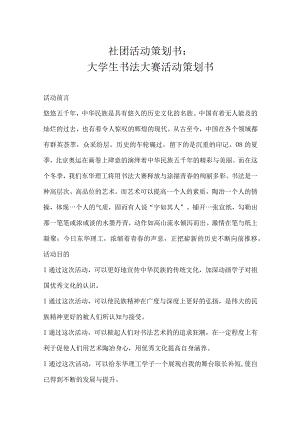 大学社团活动策划书参考范本精选5篇.docx