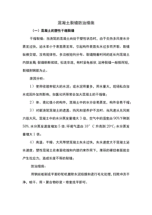 混凝土裂缝防治措施.docx