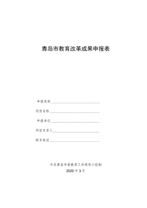 青岛市教育改革成果申报表.docx