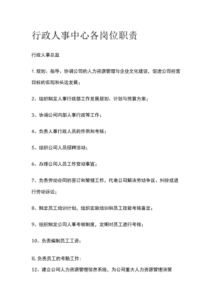 行政人事中心各岗位职责.docx