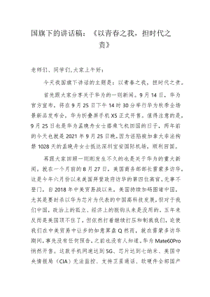 国旗下的讲话稿：《以青春之我担时代之责》.docx