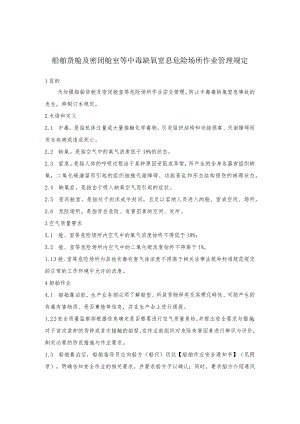 船舶货舱及密闭舱室等中毒缺氧窒息危险场所作业管理规定.docx