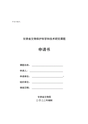 甘肃省文物保护科学和技术研究课题申请书.docx