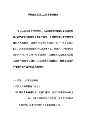 系统集成项目人力资源管理题库.docx