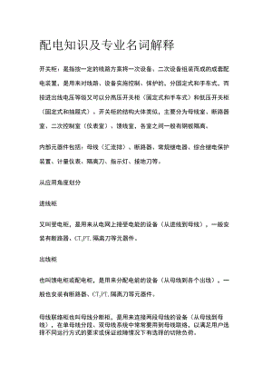 配电知识及专业名词解释.docx
