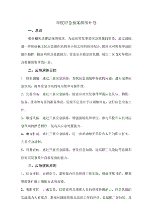 年度应急预案演练计划.docx