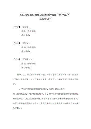 阳江市住房公积金贷款的抵押房屋“带押过户”三方协议书.docx