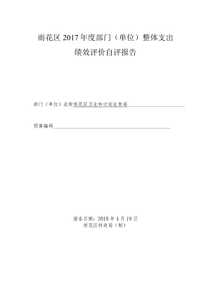 雨花区2017年度部门单位整体支出绩效评价自评报告.docx