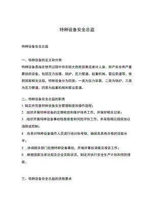 特种设备-安全总监.docx