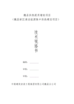 魏县供热提质增效项目魏县新区清洁能源集中供热建设项目.docx