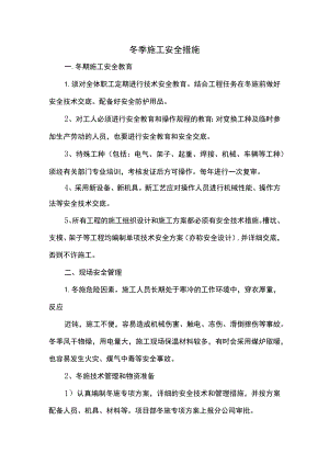 冬季施工安全措施.docx