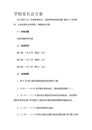 学校家长会方案.docx