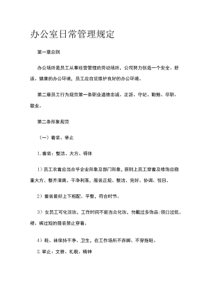 办公室日常管理规定.docx