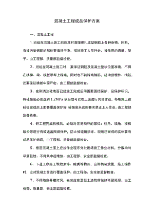 混凝土工程成品保护方案.docx