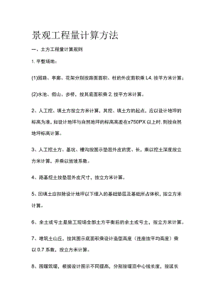 景观工程量计算方法.docx