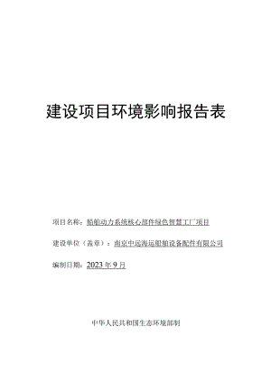 船舶动力系统核心部件绿色智慧工厂项目环评报告表.docx