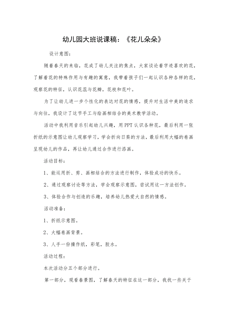 幼儿园大班说课稿:《花儿朵朵》.docx_第1页