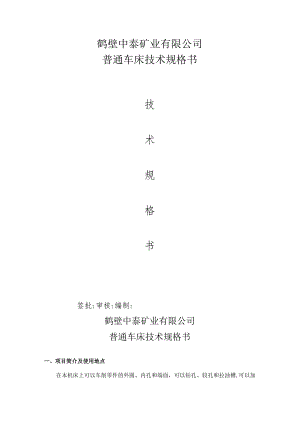 鹤壁中泰矿业有限公司普通车床技术规格书.docx