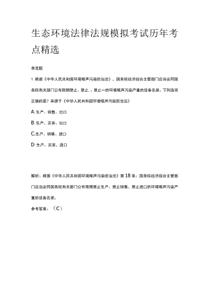 生态环境法律法规模拟考试历年考点精选.docx