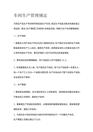 车间生产管理规定.docx