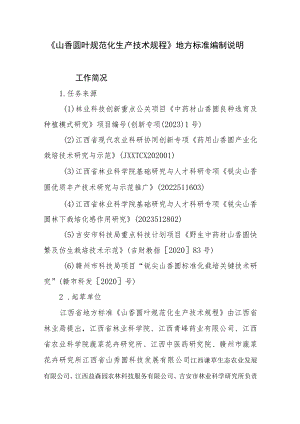 DB36T-山香圆叶规范化生产技术规程编制说明.docx