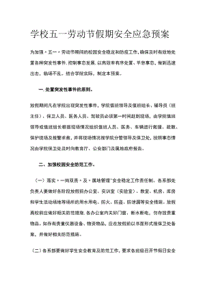 学校五一劳动节假期安全应急预案全套.docx