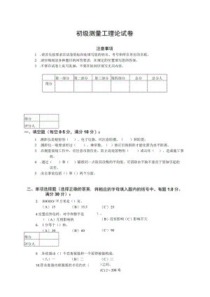 初级测量工复习资料.docx