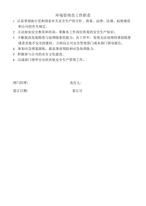 环境管理员工作职责.docx